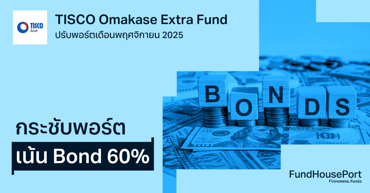 TISCO Omakase Extra Fund ปรับพอร์ตเดือนพฤศจิการยน 2025: กระชับพอร์ต เน้น Bond 60%