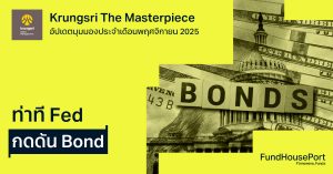 Krungsri The Masterpiece อัปเดตมุมมองประจำเดือนพฤศจิกายน 2025 : ท่าที Fed กดดัน Bond