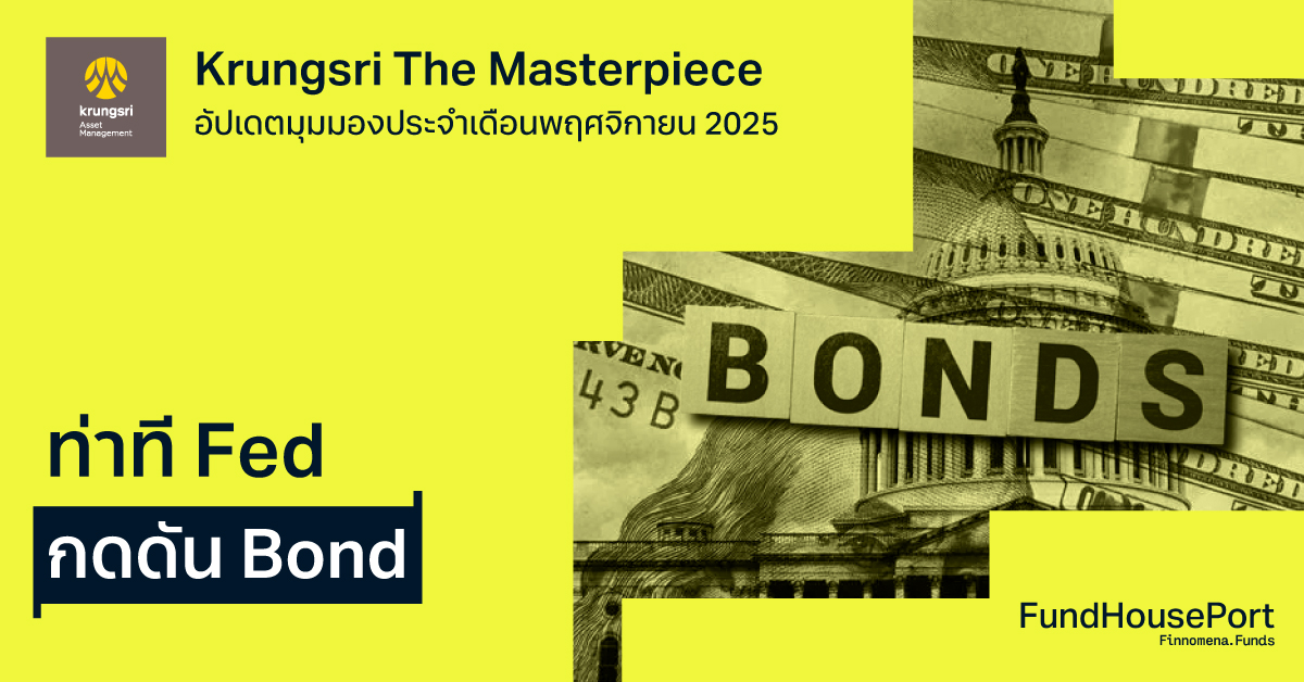 Krungsri The Masterpiece อัปเดตมุมมองประจำเดือนพฤศจิกายน 2025 : ท่าที Fed กดดัน Bond