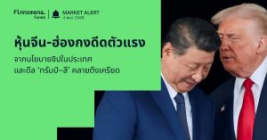 Finnomena Funds Market Alert: หุ้นจีน-ฮ่องกงดีดตัวแรง หนุนจากนโยบายชิปในประเทศและข้อตกลงทรัมป์–สี คลายความตึงเครียดการค้า