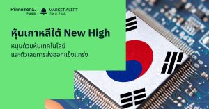 Finnomena Funds Market Alert: หุ้นเกาหลีใต้ KOSPI เดินหน้าทำนิวไฮต่อเนื่อง หุ้นเทคโนโลยีและส่งออกแข็งแกร่ง