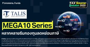 เจาะจักรวาล MEGA10 Series หลากหลายธีมกองทุนลดหย่อนภาษี