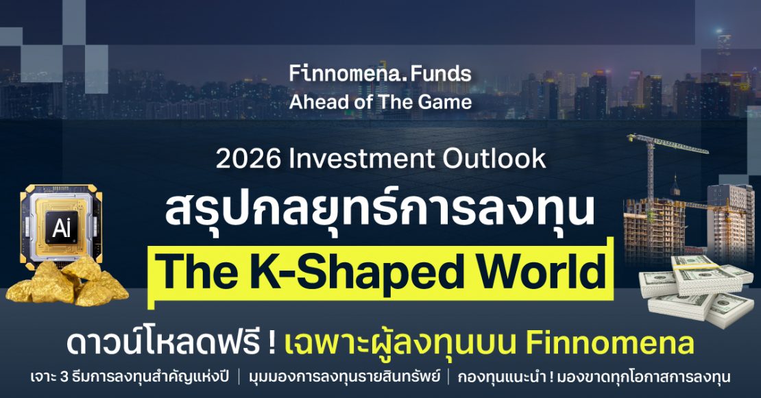 2026 Investment Outlook: The K-Shaped World คำแนะนำการลงทุนฉบับเต็ม สำหรับสมาชิก Finnomena
