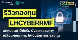 รีวิวกองทุน LHCYBERRMF ลดหย่อนภาษีกับธีม Cybersecurity เปลี่ยนภัยคุกคามให้เป็นโอกาสการลงทุน