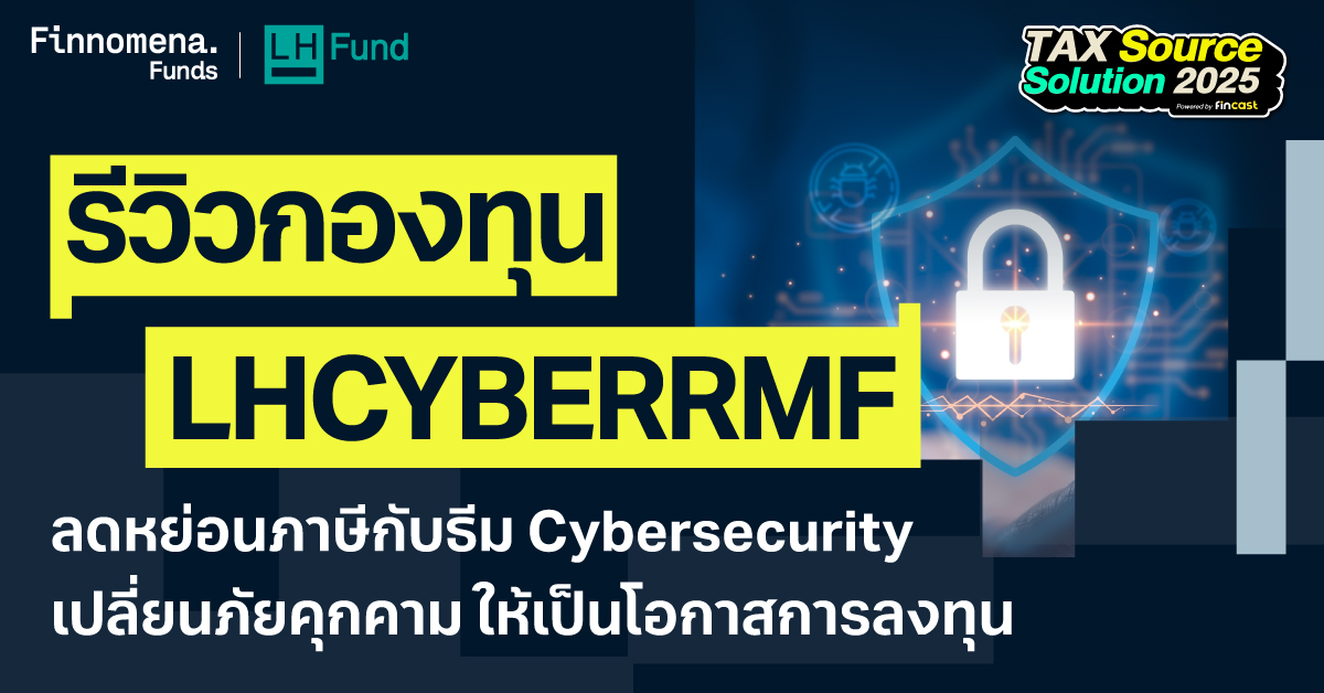 รีวิวกองทุน LHCYBERRMF ลดหย่อนภาษีกับธีม Cybersecurity