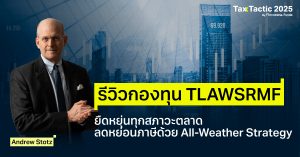 รีวิวกองทุน TLAWSRMF ยืดหยุ่นทุกสภาวะตลาด ลดหย่อนภาษีด้วยแนวคิด All-Weather Strategy