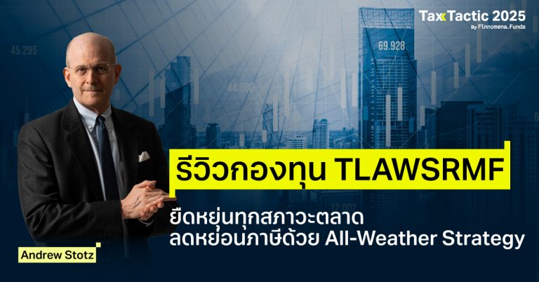 รีวิวกองทุน TLAWSRMF ยืดหยุ่นทุกสภาวะตลาด ลดหย่อนภาษีด้วยแนวคิด All-Weather Strategy