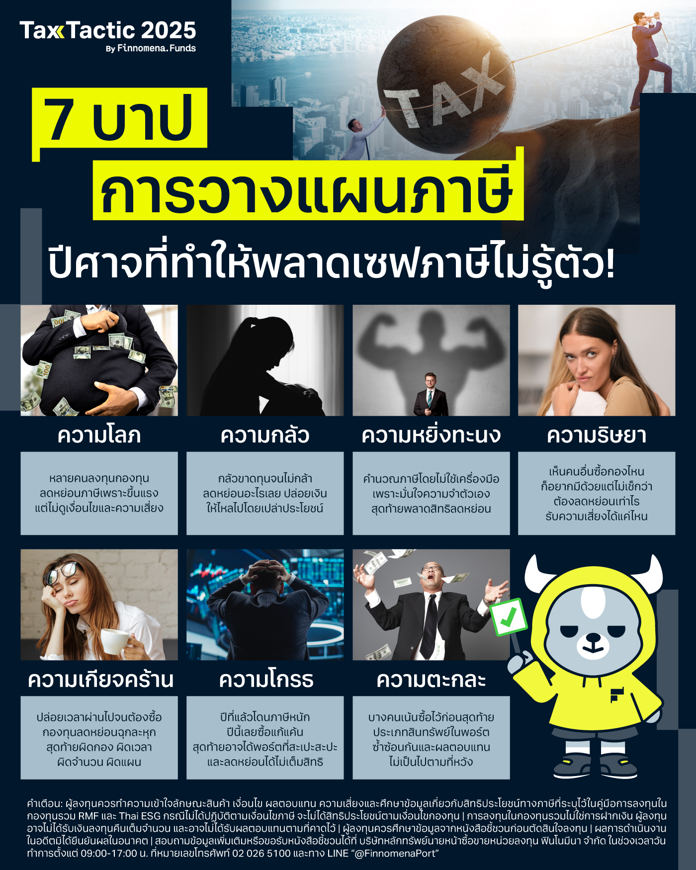 7 บาปการวางแผนภาษี ปีศาจที่ทำให้พลาดเซฟภาษีไม่รู้ตัว