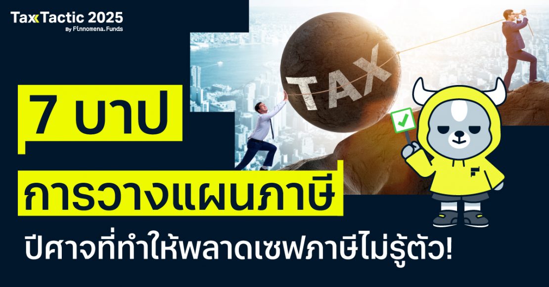 7 บาปการวางแผนภาษี ปีศาจที่ทำให้พลาดเซฟภาษีไม่รู้ตัว