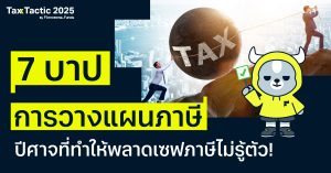 7 บาปการวางแผนภาษี ปีศาจที่ทำให้พลาดเซฟภาษีไม่รู้ตัว