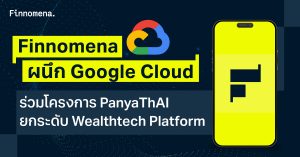 Finnomena ยกระดับ Wealthtech Platform จับมือ Google Cloud ร่วมโครงการ "PanyaThAI" สร้างนวัตกรรม AI  ที่ใช้ได้จริง