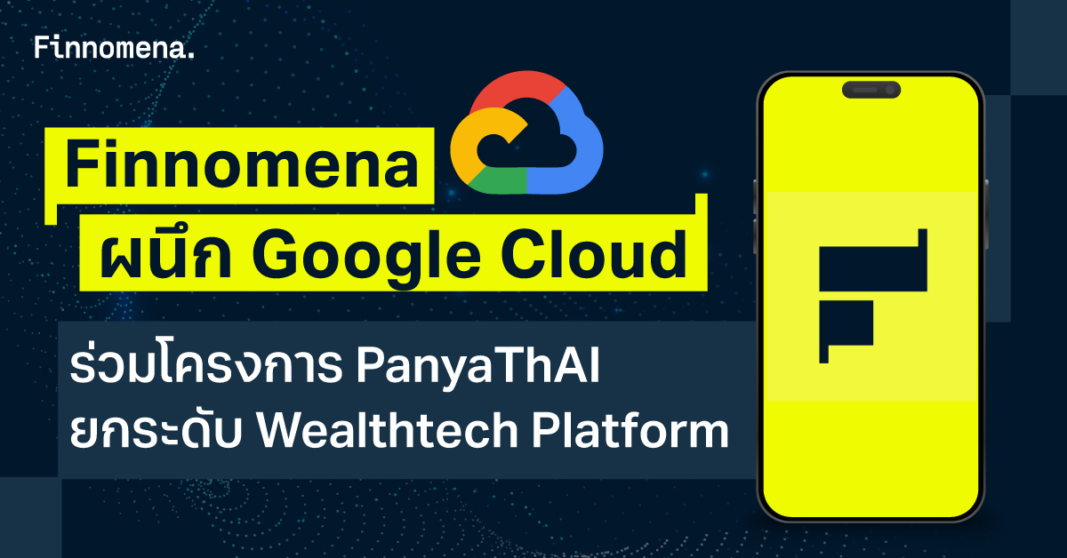 Finnomena ยกระดับ Wealthtech Platform จับมือ Google Cloud