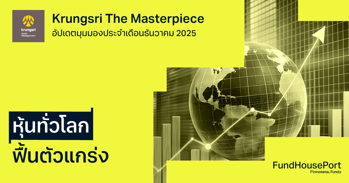 Krungsri The Masterpiece อัปเดตมุมมองประจำเดือนธันวาคม 2025 : หุ้นทั่วโลกฟื้นตัวแกร่ง