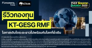 รีวิวกองทุน KT-GESG RMF โอกาสเติบโตระยะยาว ไปพร้อมกับโลกที่ยั่งยืน