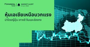 Finnomena Funds Market Alert: หุ้นเอเชียเหนือบวกแรงพร้อมกัน นำโดยญี่ปุ่น เกาหลี จีนและฮ่องกง