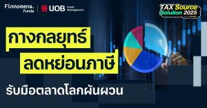 ตลาดแบบนี้ ลงทุนยังไง? กางกลยุทธ์ 6 กองทุนลดหย่อนภาษีปี 2025 จาก บลจ. ยูโอบี