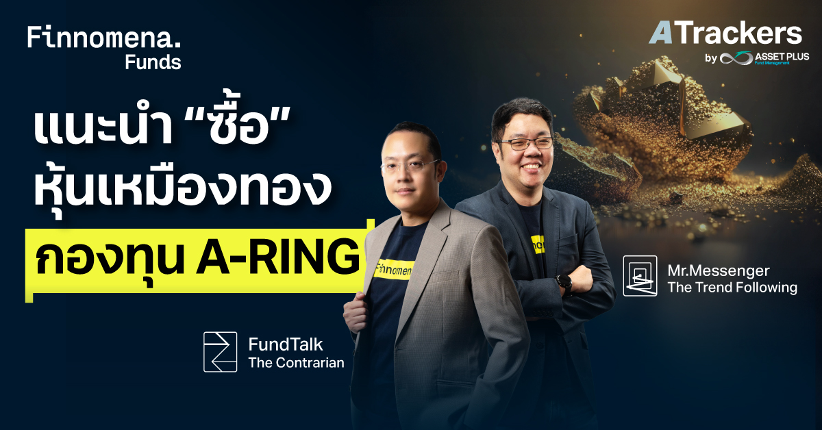 หุ้นเหมืองทอง กองทุน A-RING ทำไมถึงน่าสนใจ
