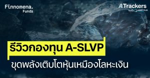 รีวิวกองทุน A-SLVP ขุดพลังเติบโตหุ้นเหมืองโลหะเงิน