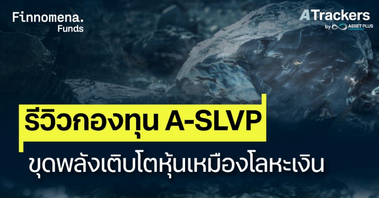รีวิวกองทุน A-SLVP ขุดพลังเติบโตหุ้นเหมืองโลหะเงิน