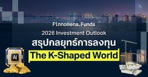 สรุปกองทุนแนะนำ คว้าโอกาสลงทุนรับกลยุทธ์ปี 2026