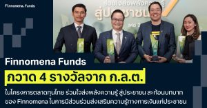 Finnomena Funds กวาด 4 รางวัลจาก ก.ล.ต. ในโครงการตลาดทุนไทย ร่วมใจส่งพลังความรู้ สู่ประชาชน สะท้อนบทบาทของ Finnomena ในการมีส่วนร่วมส่งเสริมความรู้ทางการเงินแก่ประชาชน