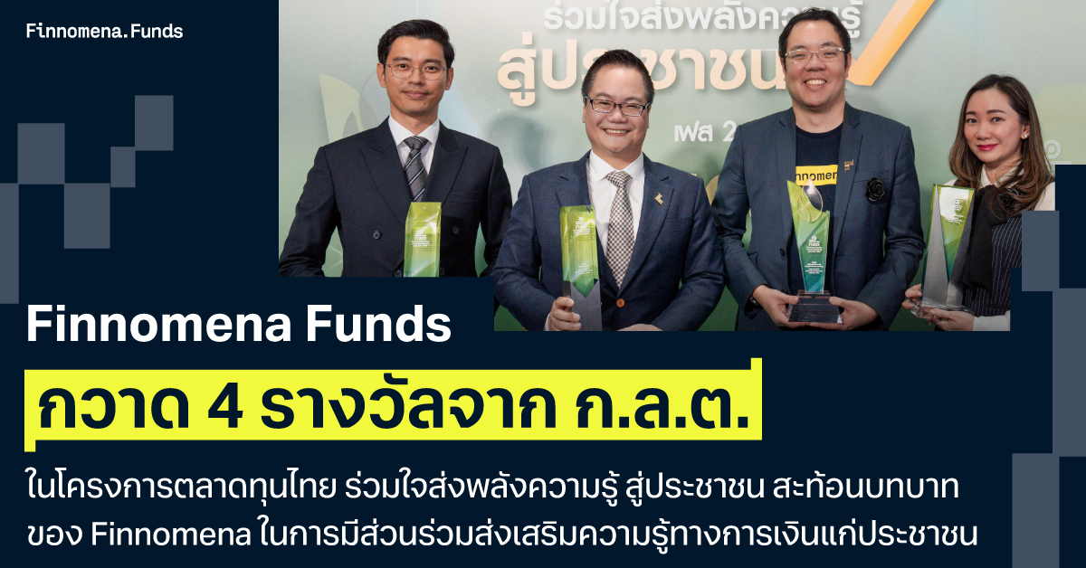 Finnomena Funds กวาด 4 รางวัลจาก ก.ล.ต. ในโครงการตลาดทุนไทย ร่วมใจส่งพลังความรู้ สู่ประชาชน สะท้อนบทบาทของ Finnomena ในการมีส่วนร่วมส่งเสริมความรู้ทางการเงินแก่ประชาชน