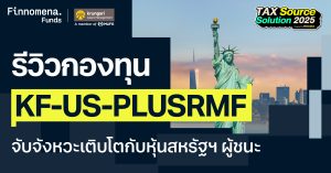 รีวิวกองทุน KF-US-PLUSRMF จับจังหวะเติบโตกับหุ้นสหรัฐฯ ผู้ชนะ