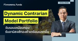 ปรับพอร์ต Dynamic Contrarian Portfolio: ลงทุนเหมืองทอง รับอานิสงส์ทองคำเตรียมกลับเป็นขาขึ้น