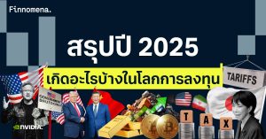 บทสรุปปี 2025 เกิดอะไรบ้างในโลกการลงทุน !