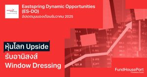 Eastspring Dynamic Opportunities (ES-DO) อัปเดตมุมมองเดือนธันวาคม 2025 หุ้นโลก Upside รับอานิสงค์ Window Dressing