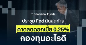 กองทุนแนะนำ ประชุม Fed นัดสุดท้าย คาดลดดอกเบี้ย 0.25% [อัปเดต 9 ธ.ค. 2025]