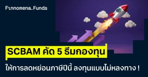 ปีนี้ บลจ. ไทยพาณิชย์ (SCBAM) คัด 5 ธีมกองทุน RMF & Thai ESG ให้การลดหย่อนภาษี ลงทุนแบบไม่หลงทาง !