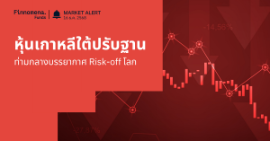 Finnomena Funds Market Alert: แรงขายหุ้นเทคโนโลยีกดดันหุ้นเกาหลีใต้ KOSPI ปรับฐานแรง ท่ามกลางบรรยากาศ Risk-off โลก