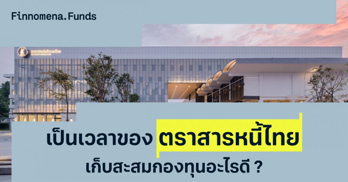 อัปเกรดมุมมองตราสารหนี้ไทย ทยอยเก็บสะสมกองทุนอะไรดี ?