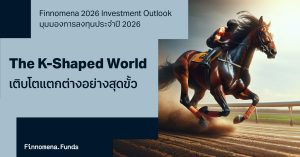 Finnomena Investment Outlook กลยุทธ์การลงทุนประจำปี 2026: The K-Shaped World