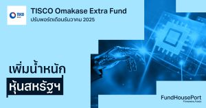 TISCO Omakase Extra Fund ปรับพอร์ตเดือนธันวาคม 2025: เพิ่มน้ำหนักการลงทุนในตลาดหุ้นสหรัฐฯ