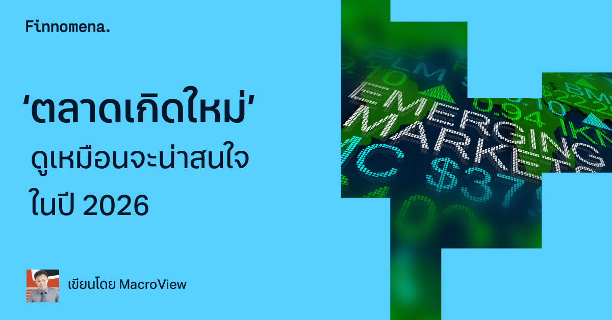 ‘ตลาดเกิดใหม่’ ดูเหมือนจะน่าสนใจในปี 2026