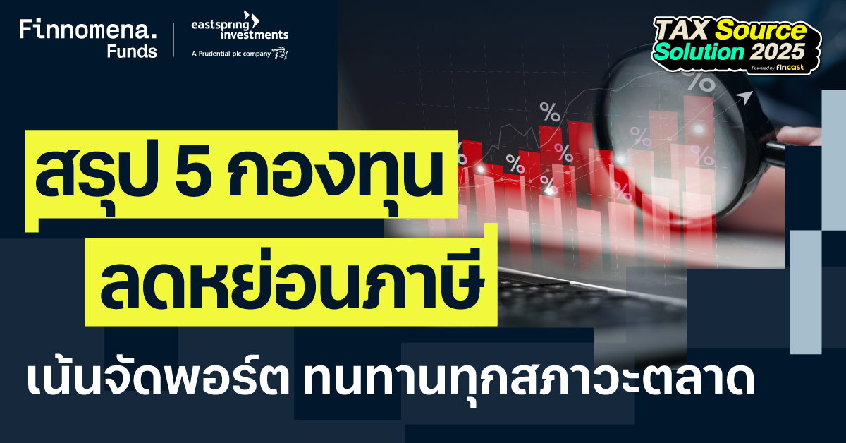 สรุป 5 กองทุนลดหย่อนภาษี บลจ. อีสท์สปริง คัดเน้น ๆ ตอบโจทย์เป้าหมายระยะยาว