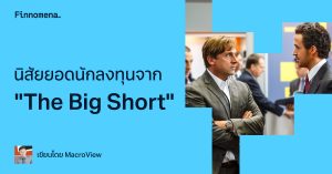 นิสัยยอดนักลงทุนจาก "The Big Short"