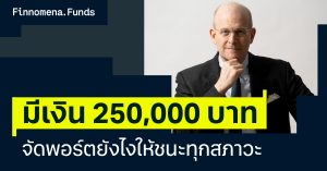 มีเงิน 250,000 บาท จัดพอร์ตยังไงให้ชนะทุกสภาวะตลาด