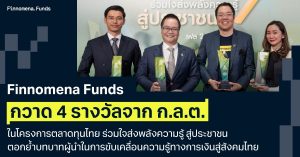 Finnomena Funds กวาด 4 รางวัลจาก ก.ล.ต. ในโครงการตลาดทุนไทย ร่วมใจส่งพลังความรู้ สู่ประชาชน ตอกย้ำบทบาทผู้นำในการขับเคลื่อนความรู้ทางการเงินสู่สังคมไทย