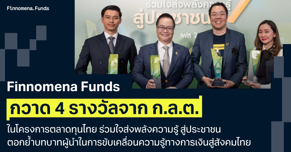 Finnomena Funds กวาด 4 รางวัลจาก ก.ล.ต. ในโครงการตลาดทุนไทย ร่วมใจส่งพลังความรู้ สู่ประชาชน ตอกย้ำบทบาทผู้นำในการขับเคลื่อนความรู้ทางการเงินสู่สังคมไทย