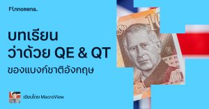 บทเรียนว่าด้วย QE & QT ของแบงก์ชาติอังกฤษ