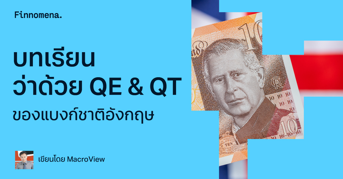 บทเรียนว่าด้วย QE & QT ของแบงก์ชาติอังกฤษ