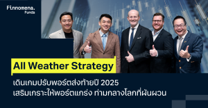 All Weather Strategy เดินเกมปรับพอร์ตส่งท้ายปี 2025 เสริมเกราะให้พอร์ตแกร่ง ท่ามกลางโลกที่ผันผวน