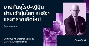 ปรับพอร์ต All Weather ธันวาคม 2025: ขายหุ้นยุโรป-ญี่ปุ่น ย้ายเข้าหุ้นโลก สหรัฐฯ และตลาดเกิดใหม่