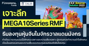 เจาะลึก 4 กองทุนลดหย่อนภาษี MEGA10Series RMF ตระกูลหุ้นจีน