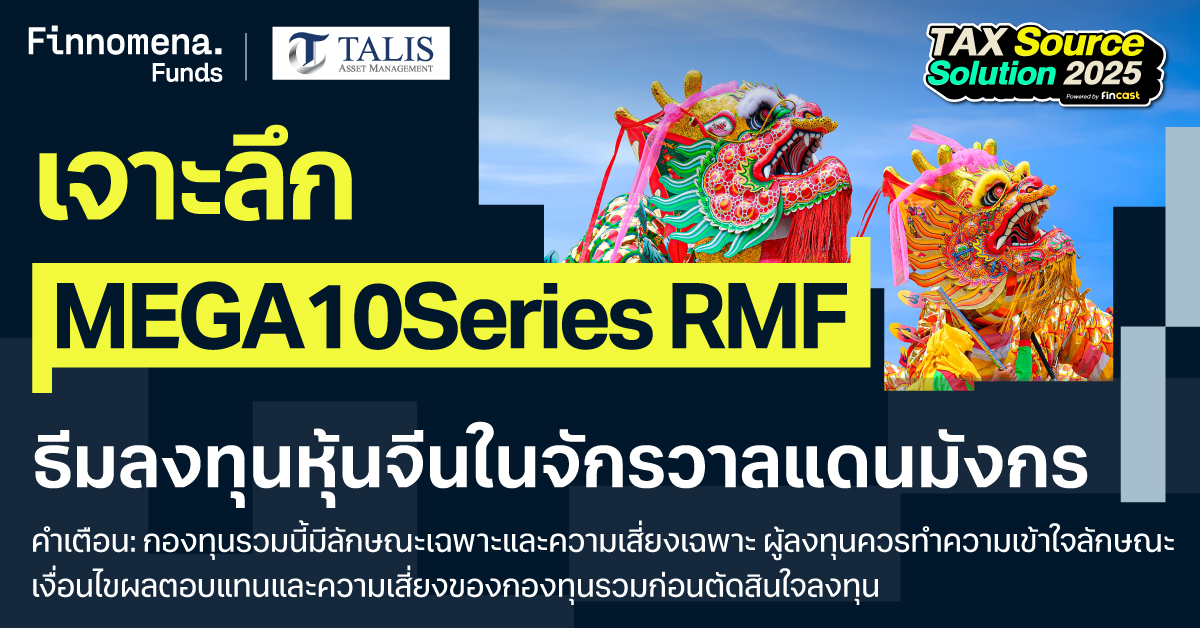 เจาะลึก 4 กองทุนลดหย่อนภาษี MEGA10Series RMF ตระกูลหุ้นจีน