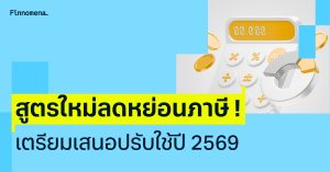 สรุปรายละเอียด สูตรใหม่ลดหย่อนภาษี ! เตรียมเสนอปรับใช้ในปี 2569