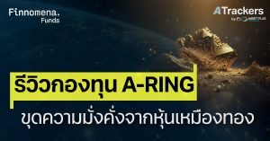 รีวิวกองทุน A-RING ขุดความมั่งคั่งจากหุ้นเหมืองทอง